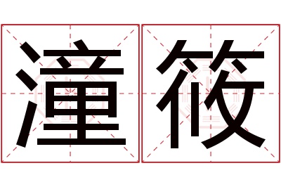 潼筱名字寓意 潼筱名字寓意