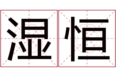 湿恒名字寓意