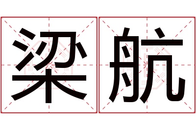梁航名字寓意 梁航名字寓意