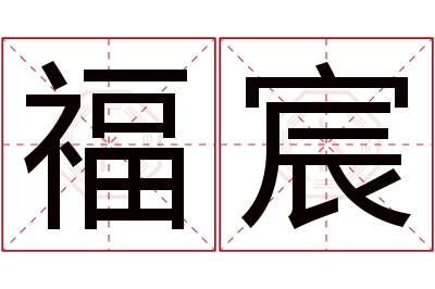 福宸名字寓意 福宸名字寓意