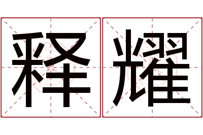 释耀名字寓意 释耀名字寓意