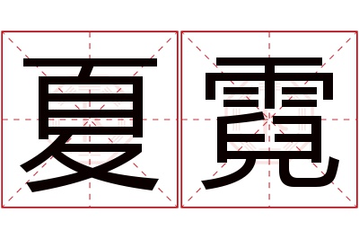 夏霓名字寓意 夏霓名字寓意