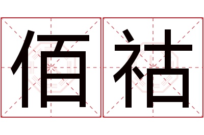 佰祜名字寓意 佰祜名字寓意