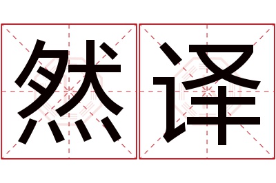 然译名字寓意