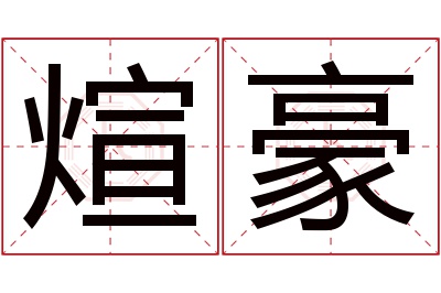 煊豪名字寓意 煊豪名字寓意