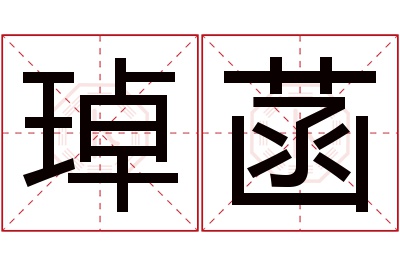 琸菡名字寓意