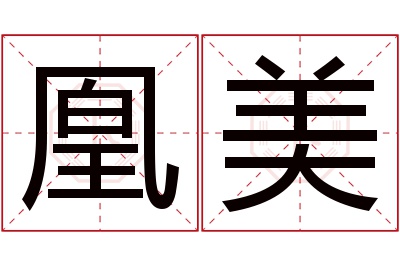 凰美名字寓意