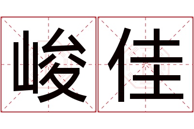 峻佳名字寓意