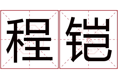 程铠名字寓意 程铠名字寓意