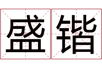 盛锴名字寓意