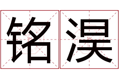 铭淏名字寓意