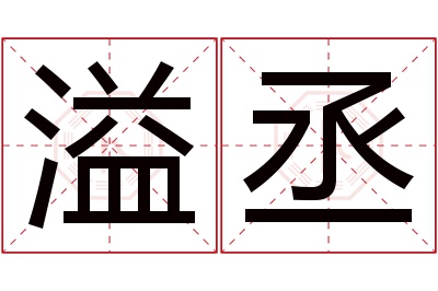 溢丞名字寓意