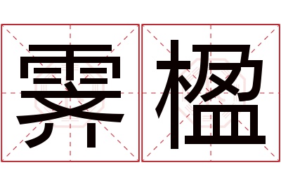 霁楹名字寓意