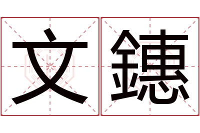 文鏸名字寓意