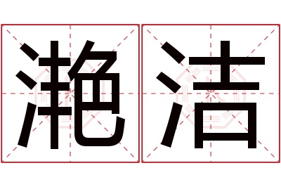 滟洁名字寓意