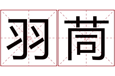 羽茼名字寓意 羽茼名字寓意