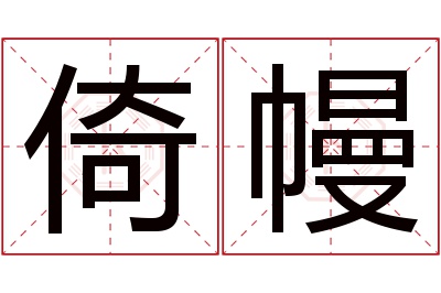 倚幔名字寓意