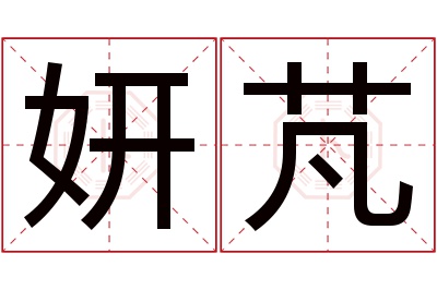 妍芃名字寓意