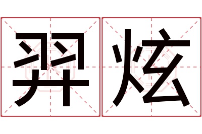 羿炫名字寓意