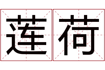 莲荷名字寓意 莲荷名字寓意