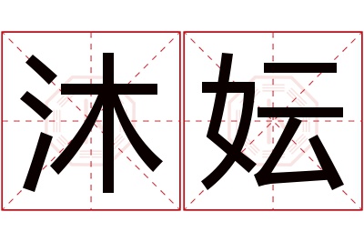 沐妘名字寓意 沐妘名字寓意