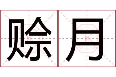 赊月名字寓意 赊月名字寓意
