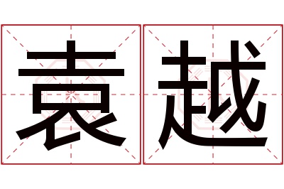 袁越名字寓意 袁越名字寓意
