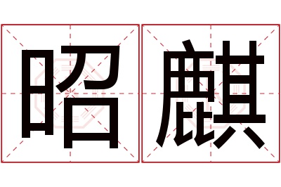 昭麒名字寓意 昭麒名字寓意