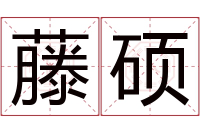藤硕名字寓意 藤硕名字寓意