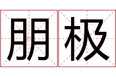 朋极名字寓意 朋极名字寓意