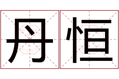 丹恒名字寓意 丹恒名字寓意