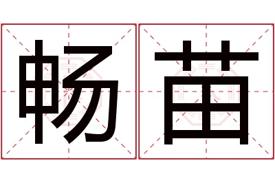 畅苗名字寓意 畅苗名字寓意
