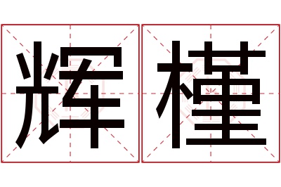 辉槿名字寓意 辉槿名字寓意