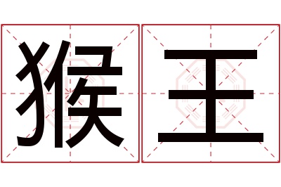 猴王名字寓意 猴王名字寓意