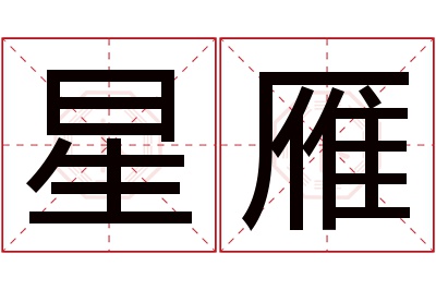 星雁名字寓意