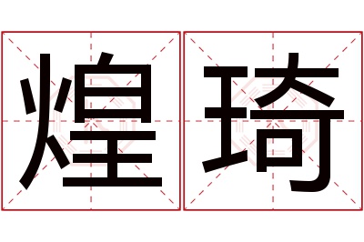 煌琦名字寓意 煌琦名字寓意