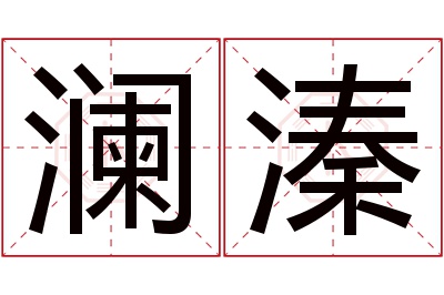 澜溱名字寓意