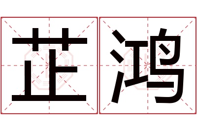 芷鸿名字寓意 芷鸿名字寓意