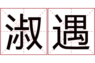 淑遇名字寓意