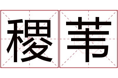 稷苇名字寓意