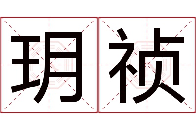 玥祯名字寓意