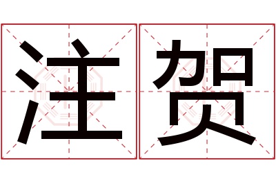 注贺名字寓意 注贺名字寓意