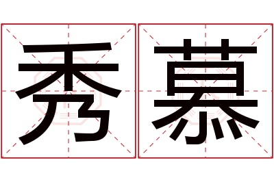 秀慕名字寓意 秀慕名字寓意