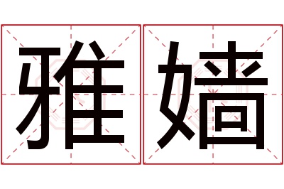 雅嫱名字寓意