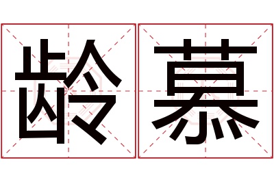 龄慕名字寓意 龄慕名字寓意