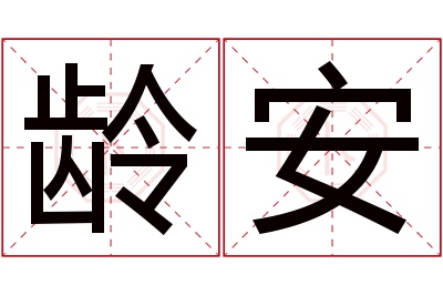 龄安名字寓意