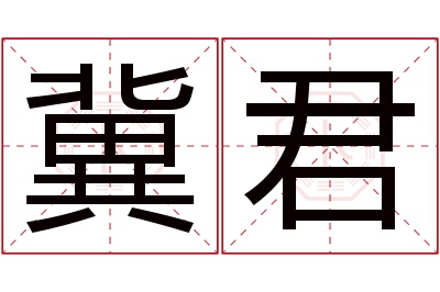 冀君名字寓意