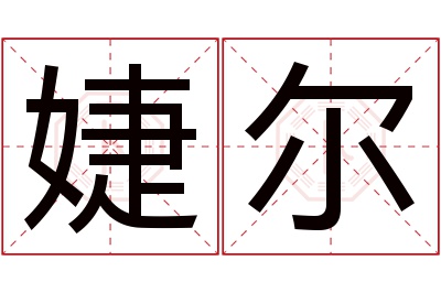 婕尔名字寓意