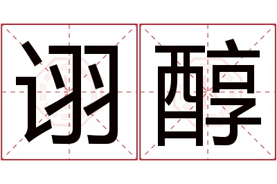 诩醇名字寓意