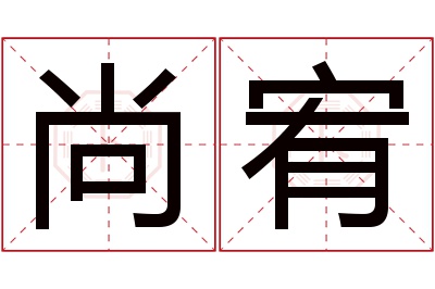 尚宥名字寓意 尚宥名字寓意